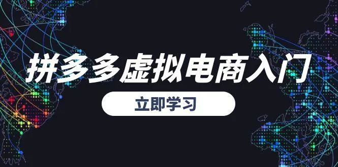 拼多多虚拟电商入门，精准选品方法论，无货源模式起盘技巧-续财库