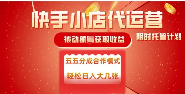 快手小店代运营，被动躺Z收益，收益五五分，单日稳定变现五张【揭秘】-续财库