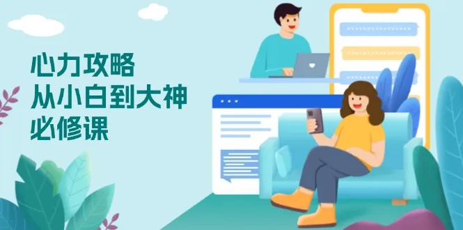 心力 攻略，从小白到大神必修课，技能与心力独立，助你自信从容面对挑战-续财库