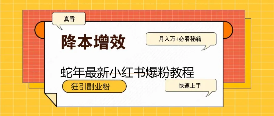 蛇年最新小红书爆粉教程，狂引副业粉，月入万+必看-续财库