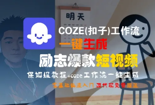 COZE(扣子)工作流一键生成励志爆款短视频，保姆级教程，零基础快速入门-续财库