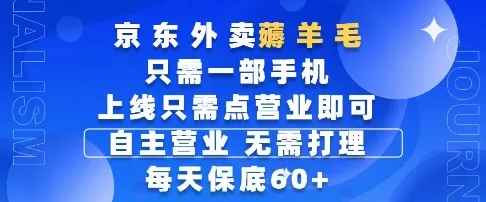 京东外卖薅羊毛，只需一部手机随时随地皆可操作，每天上线只需动动手指点营业即可，每天60+【揭秘】-续财库