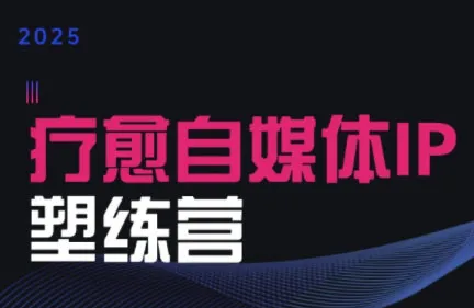 欣然老师·2025治愈自媒体IP训练营-续财库
