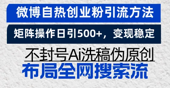微博自热创业粉引流方法，矩阵操作日引500+，变现稳定，不封号Ai洗稿伪...-续财库
