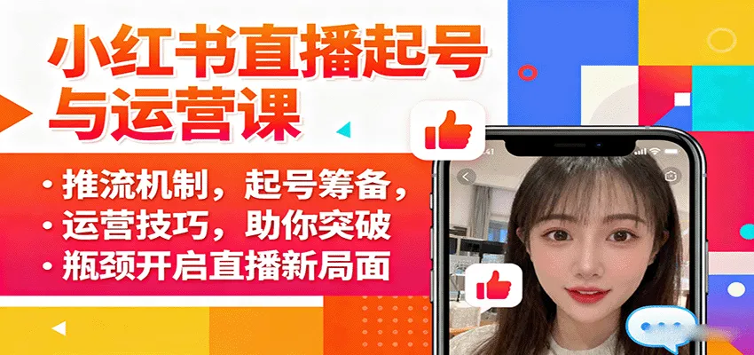 小红书直播起号与运营课:推流机制,起号筹备,运营技巧,助你突破瓶颈开启直播新局面-续财库