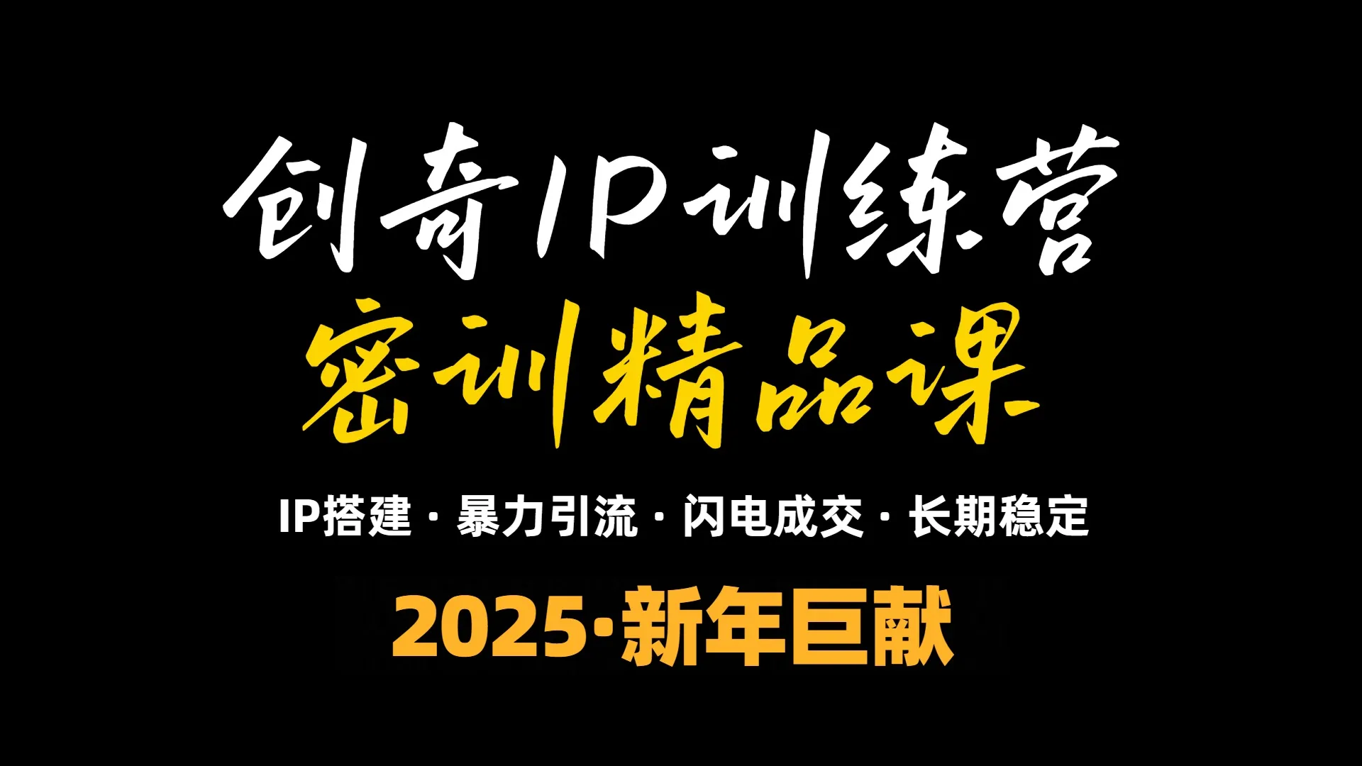 2025年“知识付费IP训练营”小白避坑年赚百万，暴力引流，闪电成交-续财库