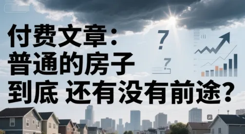 付费文章：普通的房子到底还有没有前途？-续财库