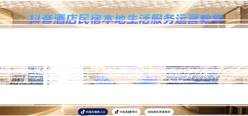 抖音酒店民宿本地生活服务运营教学,订单处理、房价调控、财务对账等日常运营流程-续财库
