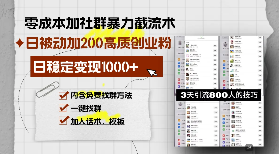 零成本加社群暴力截流术，日被动添加200+高质创业粉 ，日变现1000+，内...-续财库