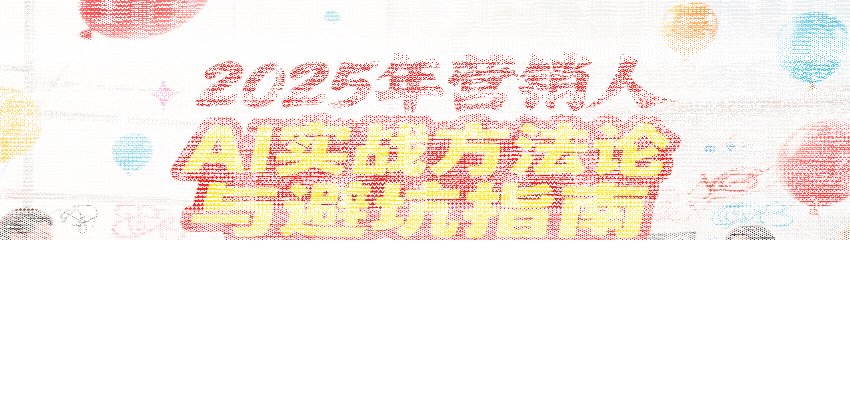 2025年营销实战方法论与避坑指南，利用AI提升营销效率与职场竞争力-续财库