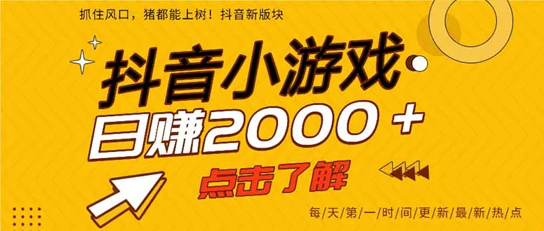 抖音小游戏,最新风口项目,亲测单游戏2000+感兴趣点击了解。-续财库