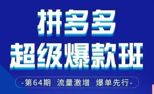 拼多多超级爆款班64期线下课资料3月28-29号pdf和思维导图-续财库