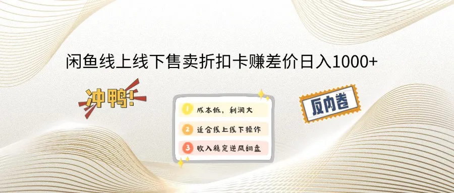闲鱼线上,线下售卖折扣卡赚差价日入1000+-续财库