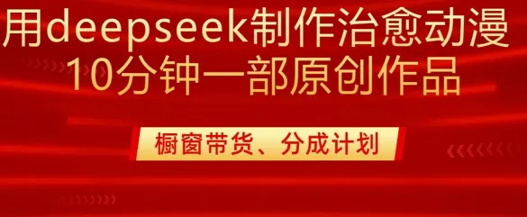 用deepseek制作治愈系漫剪，20分钟一部纯原创作品，多种变现渠道外面收费980-续财库