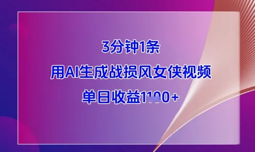 3分钟1条，用AI生成战损风女侠视频，单日收益1k+-续财库