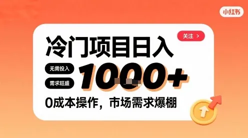 在小红书上发现个冷门路子，需求不小，零成本操作，每天能有1k进账-续财库