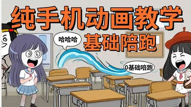 手机沙雕动画：制作流程全解析，爆笑文案创作技巧，基础软件操作指南-续财库