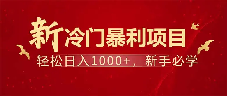 项目名称：每天一小时，轻松到手1000，冷门赚钱项目！-续财库