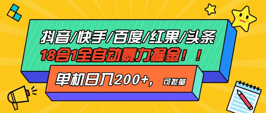 抖音快手百度极速版等18合一全自动暴力掘金，单机日入200+-续财库