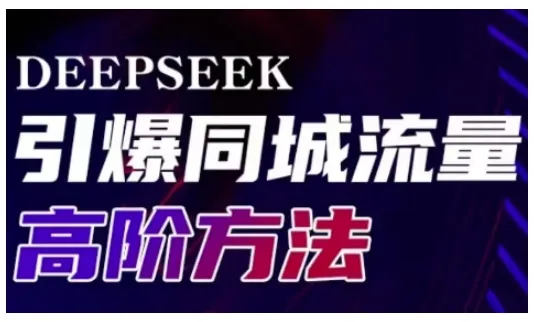 Deepseek引爆同城引流高阶玩法，助力实体门店实现高效转化与传播-续财库