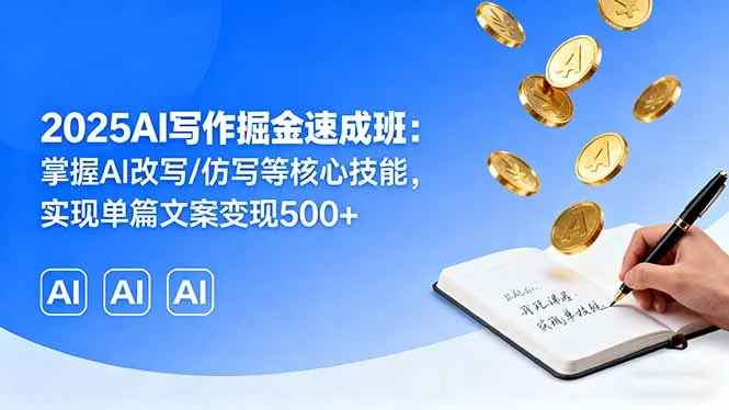 2025AI写作掘金速成班：掌握AI改写/仿写等核心技能，实现单篇文案变现500+-续财库
