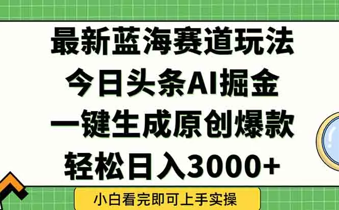 今日头条2025年最新蓝海玩法，一键生成爆款，轻松实现矩阵日入3000+-续财库