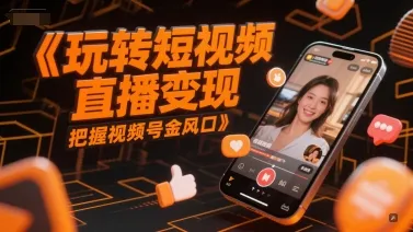 玩转短视频直播变现，把握视频号金风口-续财库