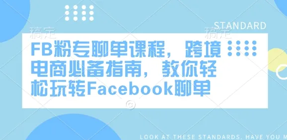 FB粉专聊单课程，跨境电商必备指南，教你轻松玩转Facebook聊单-续财库