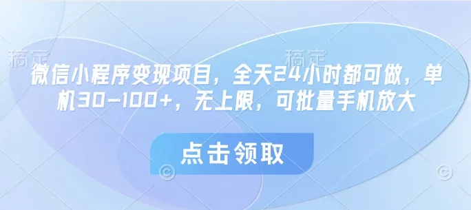 微信小程序变现项目，全天24小时都可做，单机30-100+，无上限，可批量手机放大-续财库