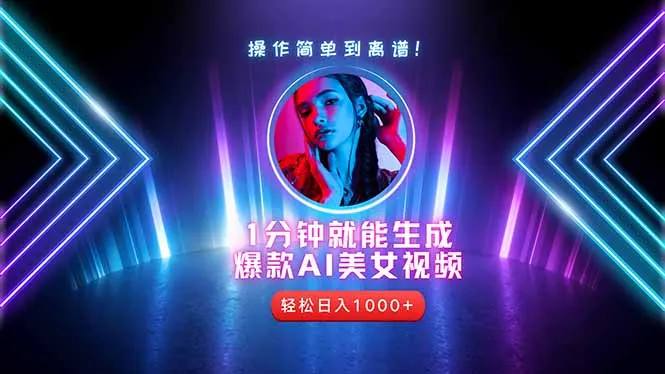 2025年最强副业：用AI做短视频，从零开始打造爆款账号！-续财库