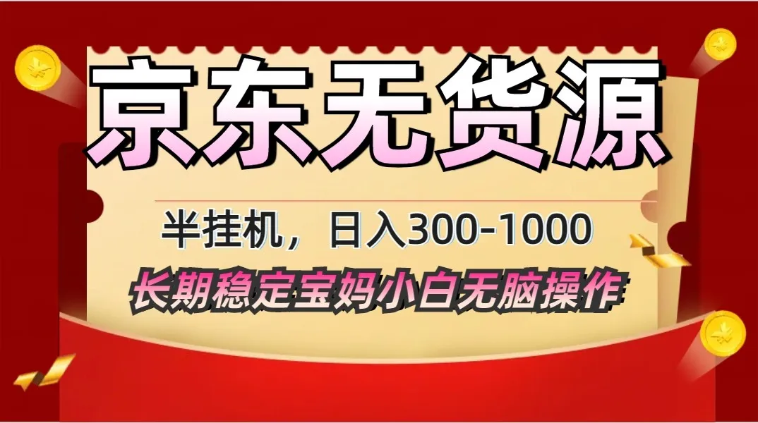 2025最新京东无货源矩阵半挂机起店，长期稳定永不限流!-续财库