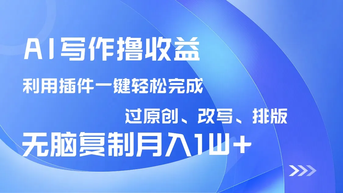 AI写作撸收益,利用插件改写排版100%过原创,小白无脑复制粘贴月入10000+-续财库