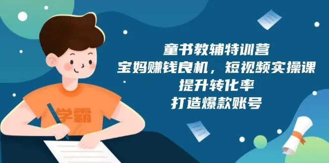 童书教辅特训营，宝妈赚钱良机，短视频实操课，提升转化率，打造爆款账号-续财库
