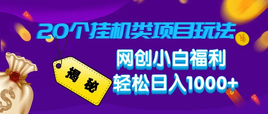 揭秘20种挂机类项目玩法,网创小白福利轻松日入1000+-续财库