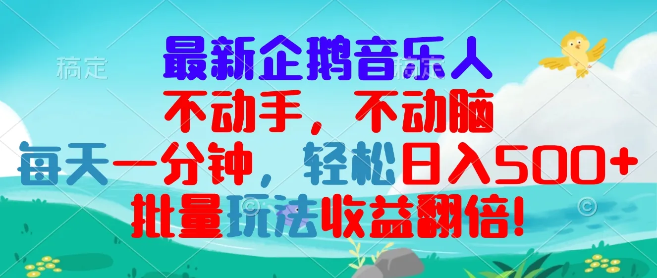 最新企鹅音乐项目，不动手不动脑，每天一分钟，轻松日入300+，批量玩法...-续财库