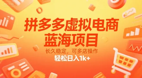 拼多多虚拟电商，蓝海项目，长久稳定，可多店操作，轻松日入1k+-续财库
