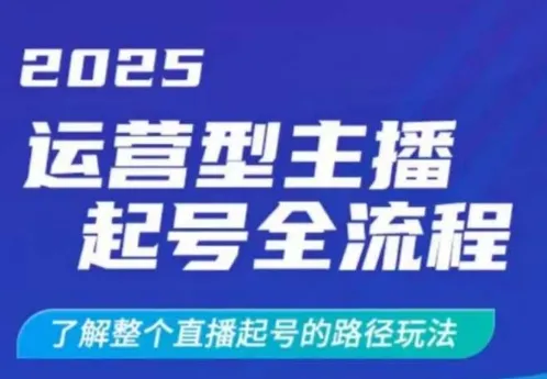 2025运营型主播起号全流程，了解整个直播起号的路径玩法(全程一个半小时，干货满满)-续财库