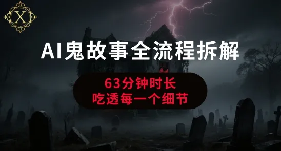 AI鬼故事从0到1全流程拆解，非常详细，全是干货-续财库
