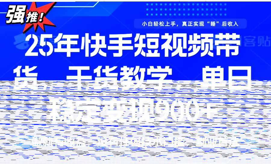 快手短视频带货，傻瓜式操作，一部手机也可以月入900+-续财库