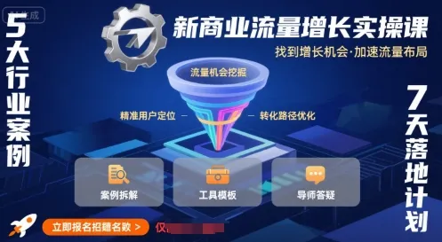 新商业流量增长实操课，找到增长机会，加速流量布局-续财库