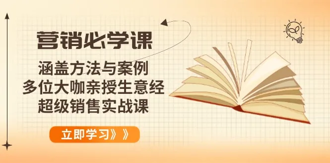 营销必学课:涵盖方法与案例、多位大咖亲授生意经,超级销售实战课-续财库