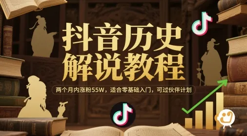 抖音历史解说教程，两个月内涨粉55W，适合零基础入门，可过伙伴计划-续财库