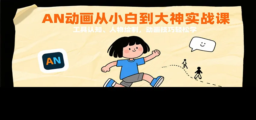 AN动画从小白到大神实战课：工具认知、人物绘制，动画技巧轻松学-续财库