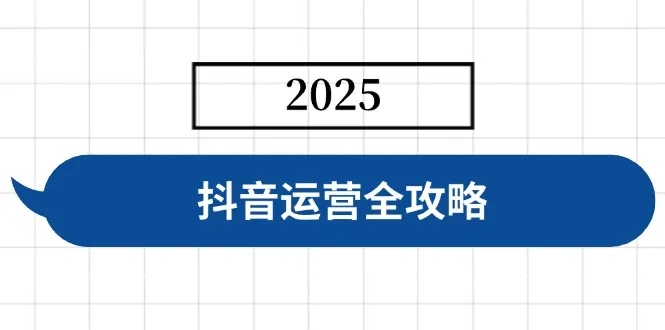 抖音运营全攻略,涵盖账号搭建、人设塑造、投流等,快速起号,实现变现-续财库