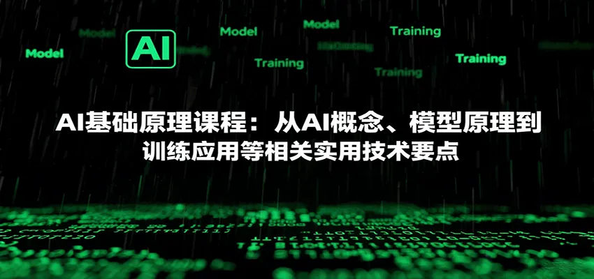 AI基础原理课程：从AI概念、模型原理到训练应用等相关实用技术要点-续财库