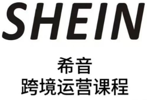 SHEIN希音全流程运营实战课，适合全托管与半托管模式卖家全面提升运营能力-续财库