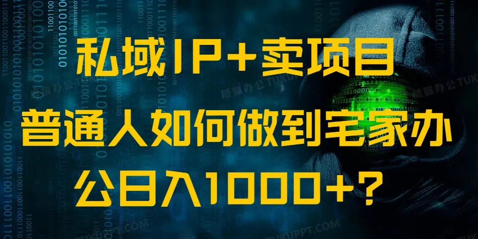 私域IP+卖项目，普通人如何做到宅家办公实现日入1000+-续财库