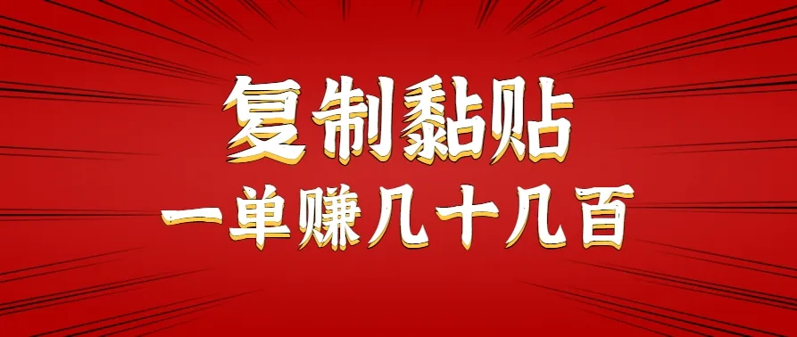 只需复制黏贴就能赚钱的项目，零成本零门槛超简单副业，一天赚几十几百。-续财库