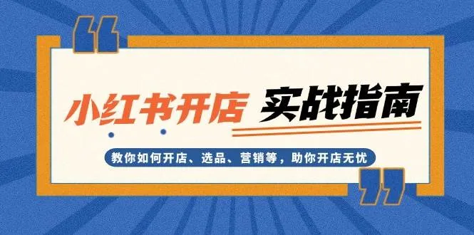 小红书开店实战指南:教你如何开店、选品、营销等,助你开店无忧-续财库