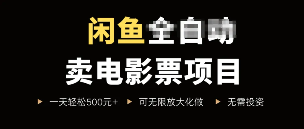 闲鱼卖电影票项目，一单5元-30元，新手一天轻松500+，无脑操作，零投资-续财库